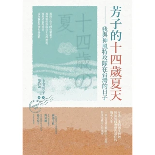【momoBOOK】芳子的十四歲夏天：我與神風特攻(電子書)