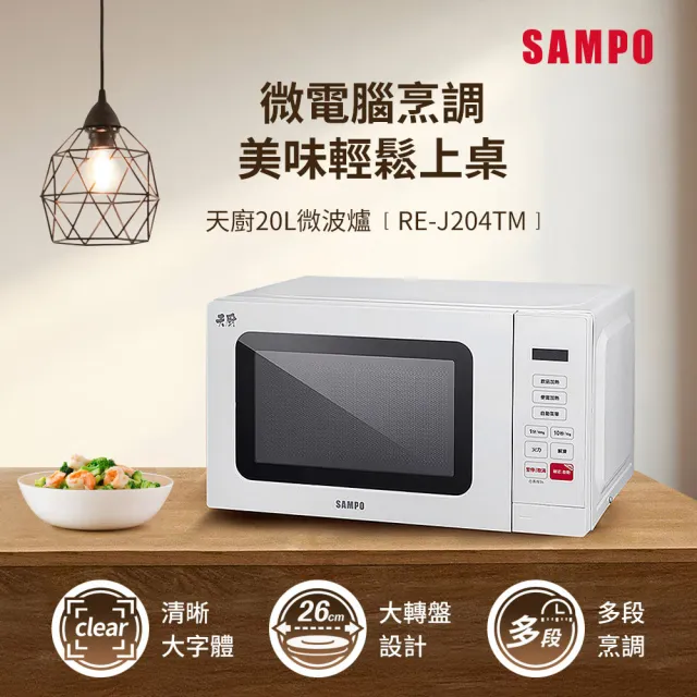 【SAMPO 聲寶】天廚20L微電腦微波爐(RE-J204TM)