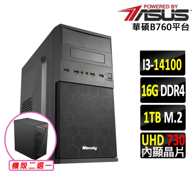 【華碩平台】i3四核{靈鰲步X}文書機(i3-14100/B760/16G D4/1TB)