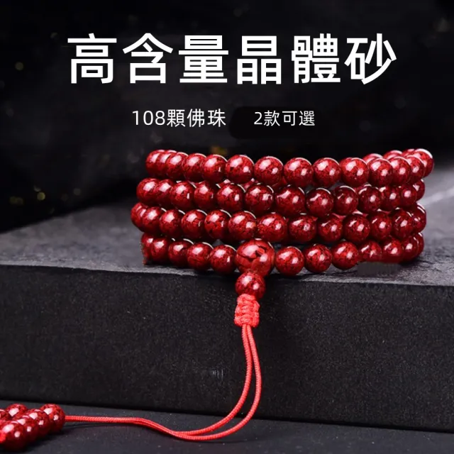 【Penny 珮妮】避邪原礦晶體 雄黃硃砂 108顆佛珠項鍊 多圈手鍊8mm(2款可選/生日禮/節慶送禮/父親節/母親節)