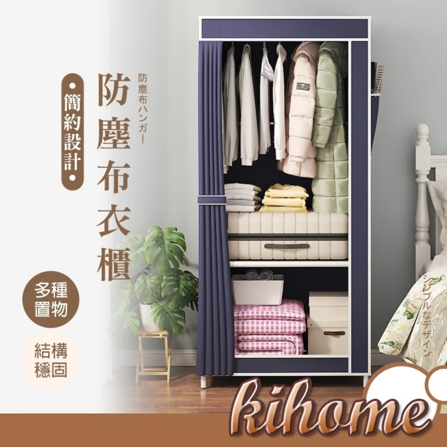 kihome 奇町美居 門簾式防塵布衣櫥