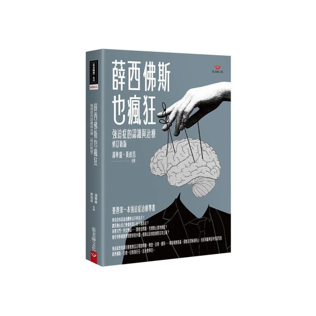 薛西佛斯也瘋狂：強迫症的治療與認識（修訂新版）