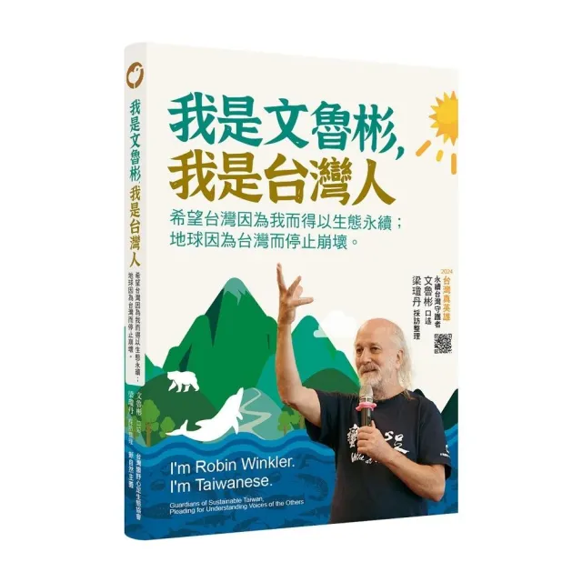 我是文魯彬，我是台灣人：希望台灣因為我而得以生態永續；地球因為台灣而停止崩壞。