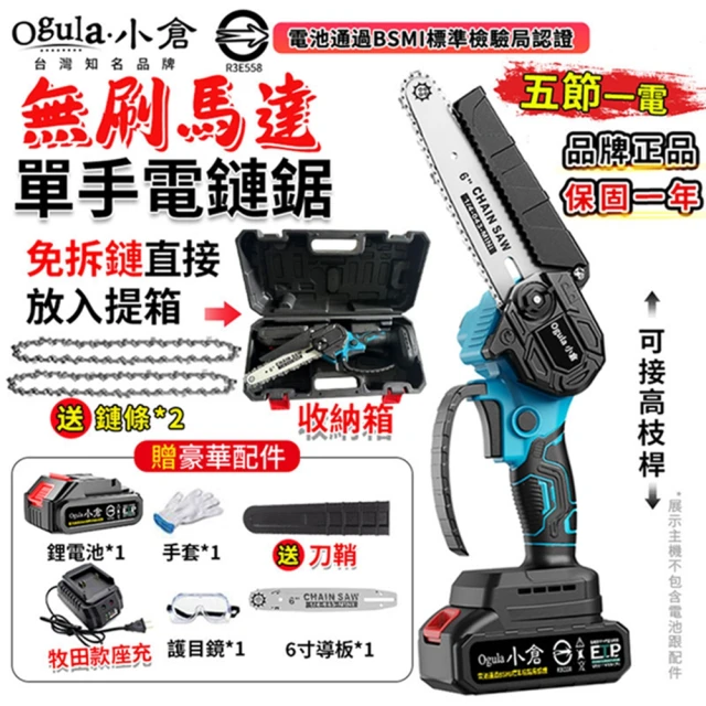 Ogula 小倉 電鏈鋸 強大功率 一鍵調節鏈條 6寸無刷電鏈鋸（五節一電）兩鏈+刀鞘(單手鋸/鏈鋸機/伐木鋸)