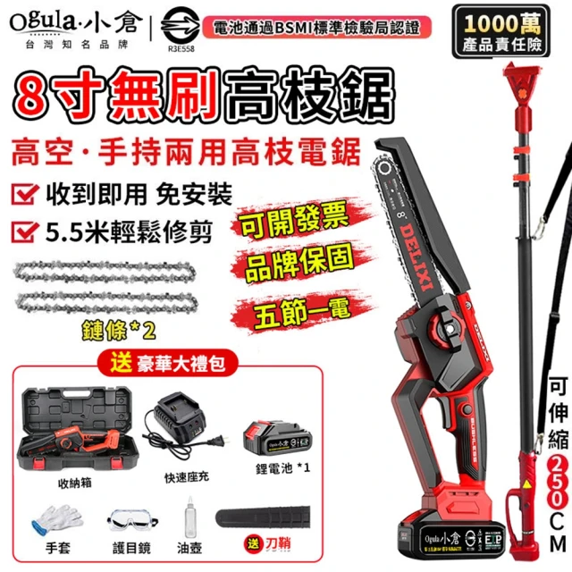 Ogula 小倉 電鏈鋸 安全開關 電量顯示 無刷8寸免安裝（五節一電+座充）附伸縮桿(高枝鋸/鏈鋸機/高空鋸)