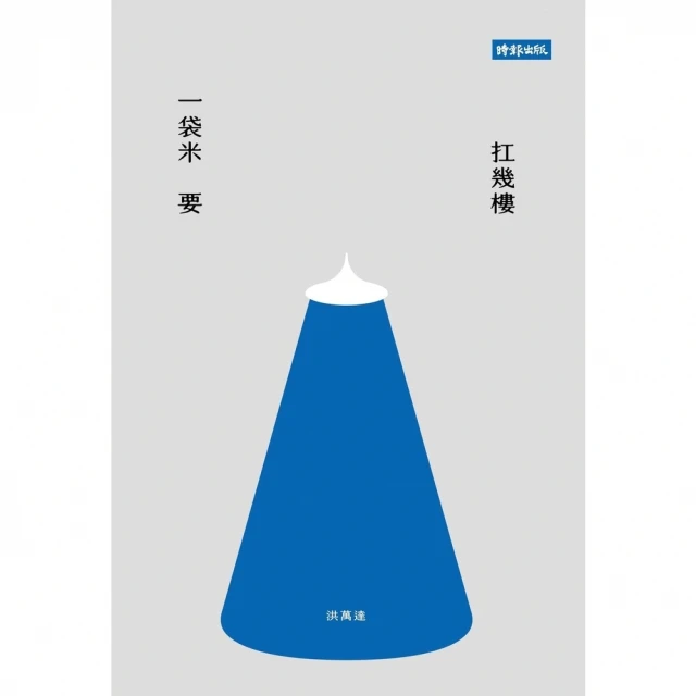 【momoBOOK】一袋米要扛幾樓(電子書)
