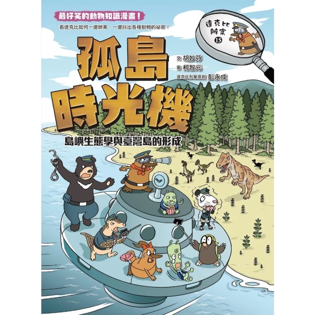 【momoBOOK】達克比辦案15：孤島時光機：島嶼生態學與臺灣島的形成(電子書)