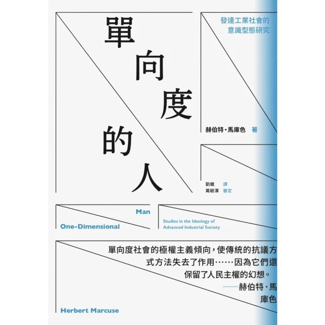 【momoBOOK】單向度的人：發達工業社會的意識(電子書)