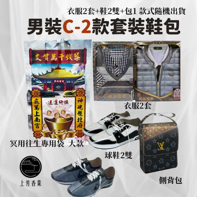 上芳香業 金紙 紙紮用品 男裝C-2 2套2鞋1包 年輕款(靈骨塔 頭七 往生用品 滿七 百日 對年)