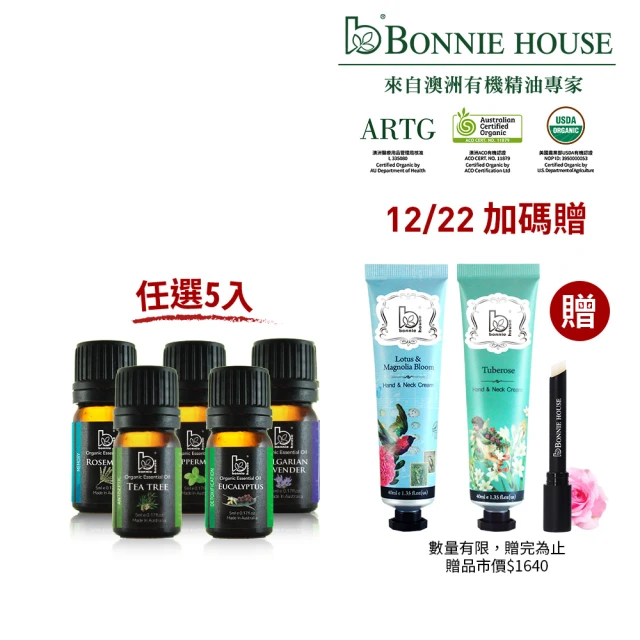 Bonnie House 植享家 雙有機認證單方精油5ml(任選5入)