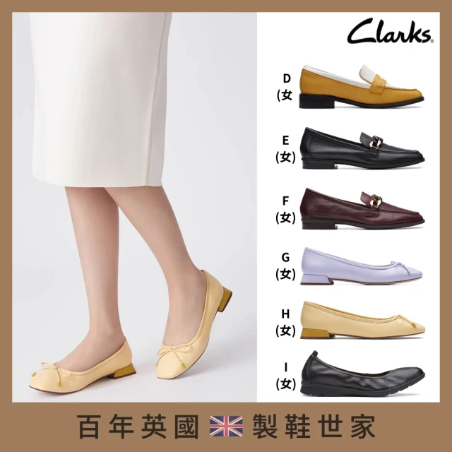 Clarks 經典英倫 休閒鞋 樂福鞋 皮鞋 袋鼠鞋 男鞋 女鞋 多款任選(網路獨家限定)