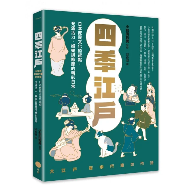 四季江戶：日本庶民文化的起點 充滿活力、娛樂與節慶的精彩日常