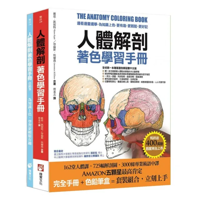 人體解剖著色學習手冊【附12色彩色鉛筆】:邊看邊畫邊學 為知識上色 更有趣、更輕鬆、更好記