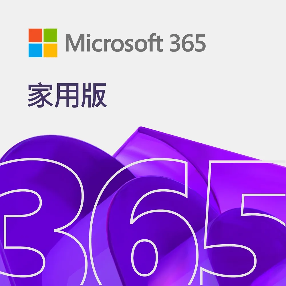 【Microsoft 微軟】Microsoft 365 家用版 一年訂閱 下載版序號(購買後無法退換貨)