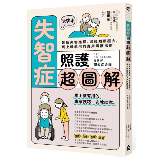 失智症照護超圖解：延緩失智進程、減輕照顧壓力 馬上就能用的實用照護指南