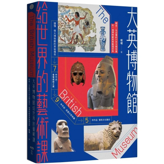 大英博物館給世界的藝術課【暢銷版】：細品一生必看的21件文明珍寶 在一個博物館思考整個世界