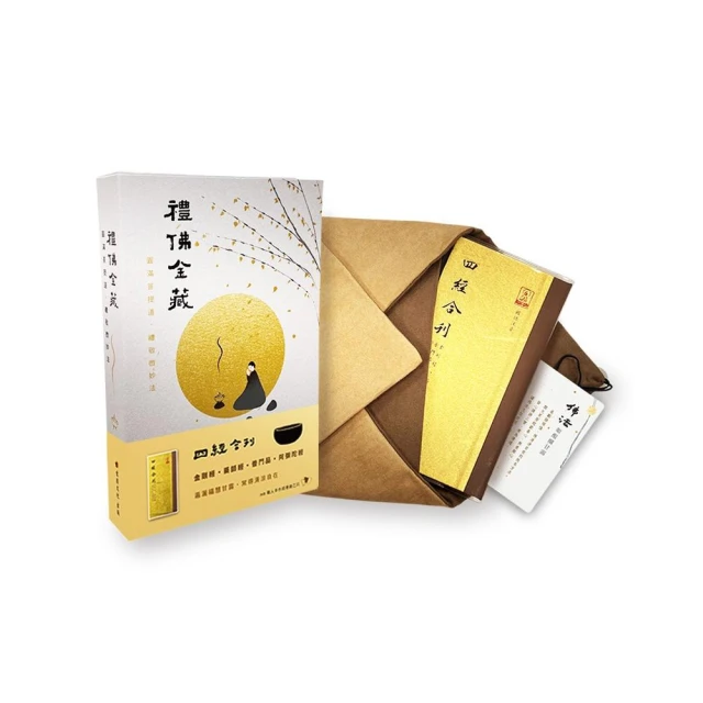 禮佛金藏】四經合刊（金剛經、藥師經、普門經、阿彌