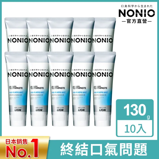 【LION 獅王】NONIO終結口氣牙膏 10入組130gx10(冰炫薄荷/澄橘薄荷/清梨薄荷/酷樂薄荷/抗敏/晶燦亮白)