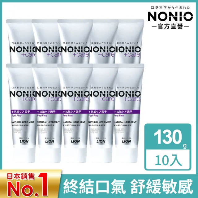 【LION 獅王】NONIO終結口氣牙膏 10入組130gx10(冰炫薄荷/澄橘薄荷/清梨薄荷/酷樂薄荷/抗敏/晶燦亮白)