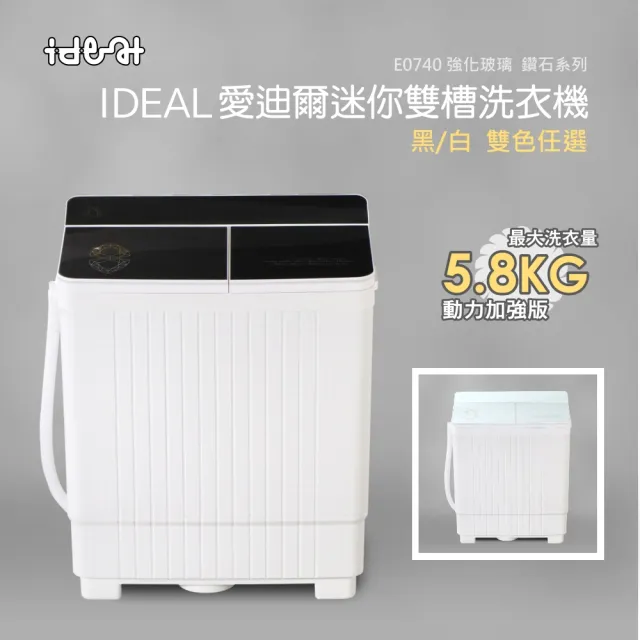 【IDEAL 愛迪爾】5.8公斤洗脫定頻直立式雙槽迷你洗衣機-大黑鑽/大雪鑽(E0740B/E0740W)