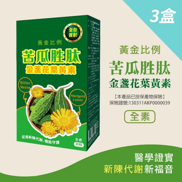 【梁衫伯】30粒x3盒-苦瓜胜肽金盞花葉黃素複方膠囊(促進新陳代謝 機能守護)