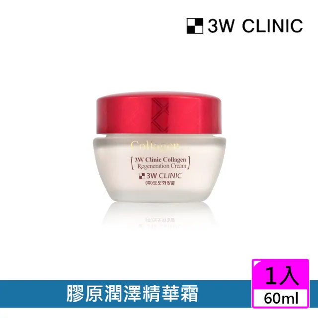 【3W CLINIC】膠原潤澤精華霜60mlx1入(膠原 日晚霜 保濕 潤澤)