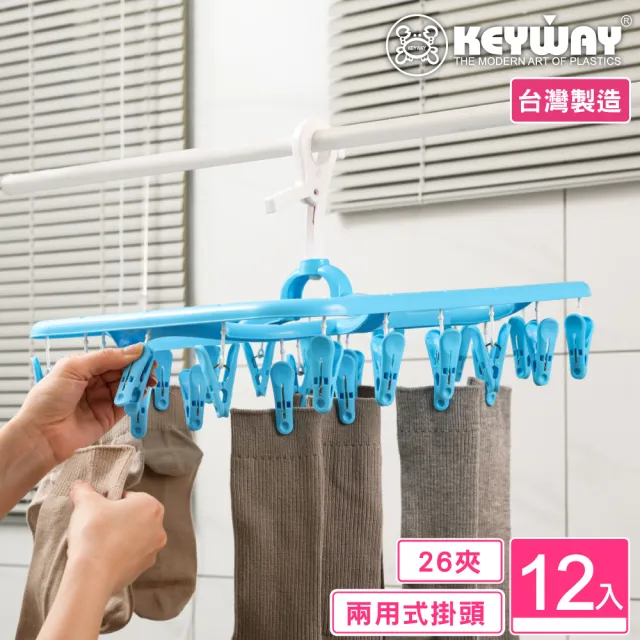 【KEYWAY 聯府】哈利方巾架26夾-12入(曬衣夾 MIT台灣製造) 