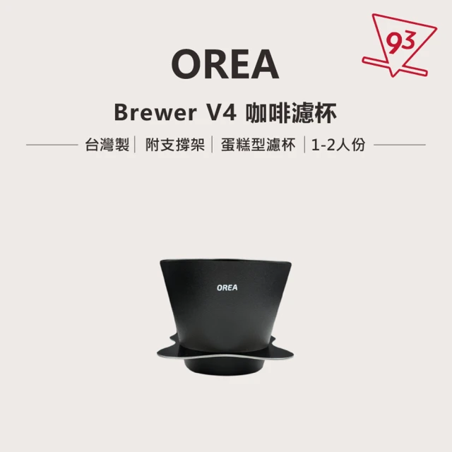 OREA Brewer V4 濾杯 變化模組(Classic Open Fast APEX 兼容平底或錐形濾紙)