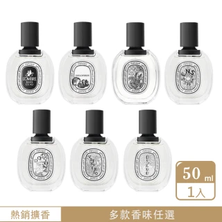 【Diptyque】淡香水 50ml(多款任選-國際航空版)