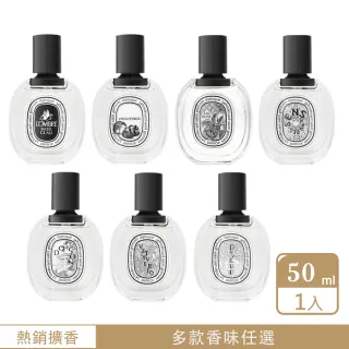 【Diptyque】淡香水 50ml(多款任選-國際航空版)