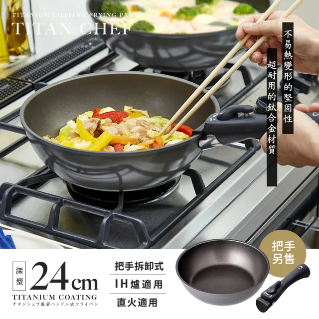 【Aimedia 艾美迪雅】鈦合金不沾鍋-24公分深型.無把手(把手可拆卸式、200萬次耐磨測試)
