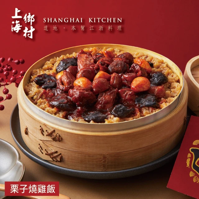 SHANGHAI KITCHEN 上海鄉村 栗子燒雞飯(1000g)