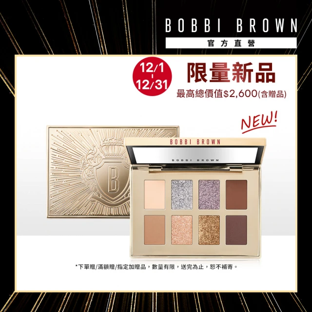 Bobbi Brown 芭比波朗 璀璨星光8色眼彩盤(眼影/限量/聖誕節)