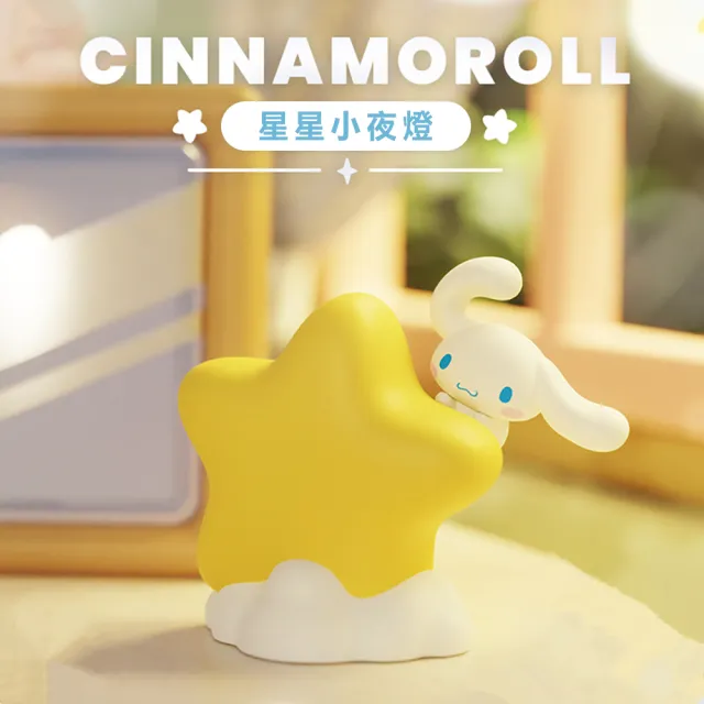 【SANRIO 三麗鷗】三麗鷗家族多款式星星小夜燈可愛桌上擺飾(平輸品)