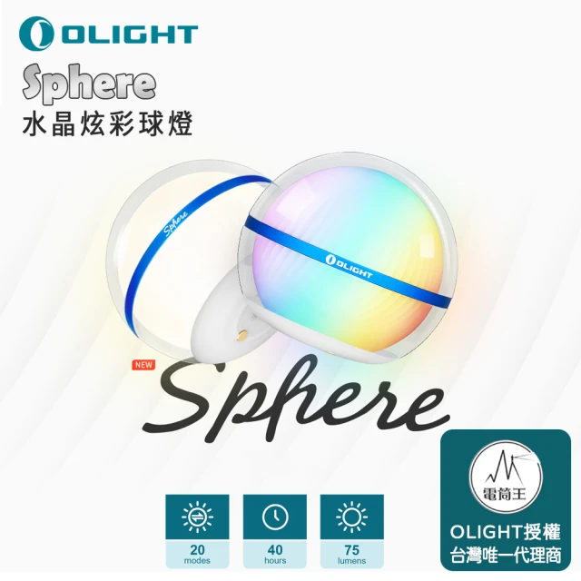 Olight 電筒王 Sphere(75流明 水晶炫彩球燈 無級調光 360 度全球體照明 多種燈光效果 磁吸充電)