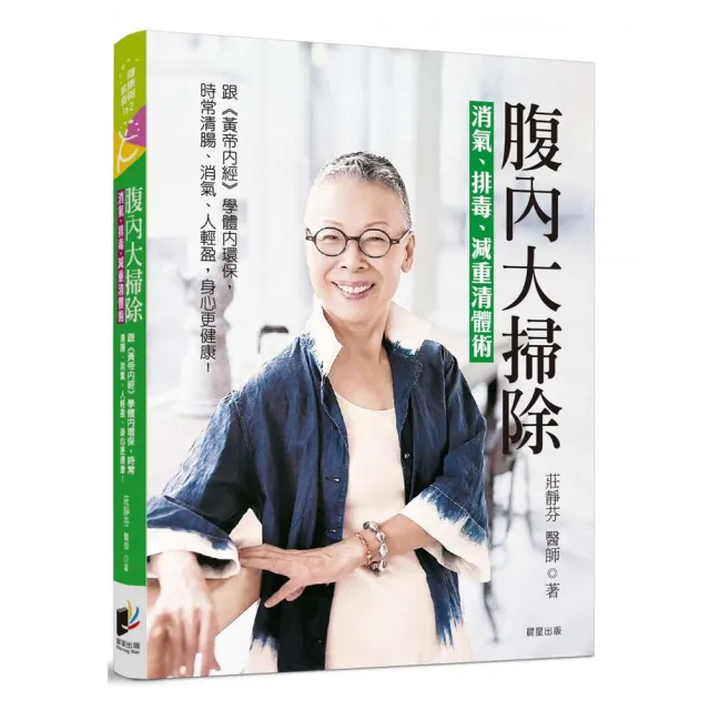 腹內大掃除：消氣、排毒、減重清體術――跟《黃帝內經》學體內環保 天天腸清、排氣 人輕盈 身心更健康