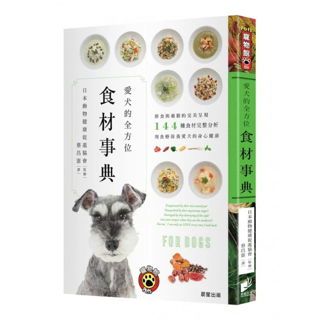 愛犬的全方位食材事典：鮮食與藥膳的完美呈現，144種食材完整分析，用食療保養愛犬的身心健康