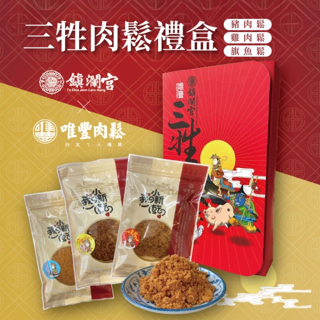 唯豐肉鬆x鎮瀾宮 三牲禮盒440g/盒(經典豬肉鬆+旗魚鬆+雞肉鬆)