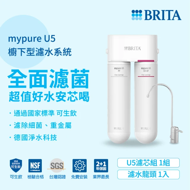 【德國BRITA官方】mypure U5 超微濾菌櫥下濾水系統(國家標準可生飲)