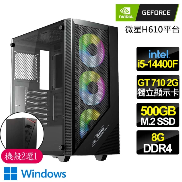 NVIDIA i5 十核 GT710 2G WiN11{特選財兔}商務文書電腦主機(i5-14400F/華碩H610/8G/500GB)