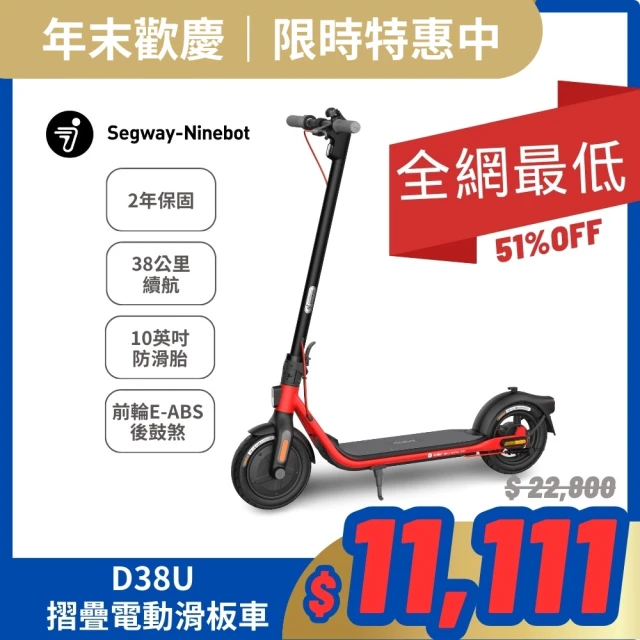 Segway D38U 摺疊電動滑板車｜高光照明｜續航38km｜腳踏車、自行車替代車款