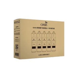 【OASIS】OASIS專用櫥下高效三道軟水抑菌淨水器一年份濾芯組