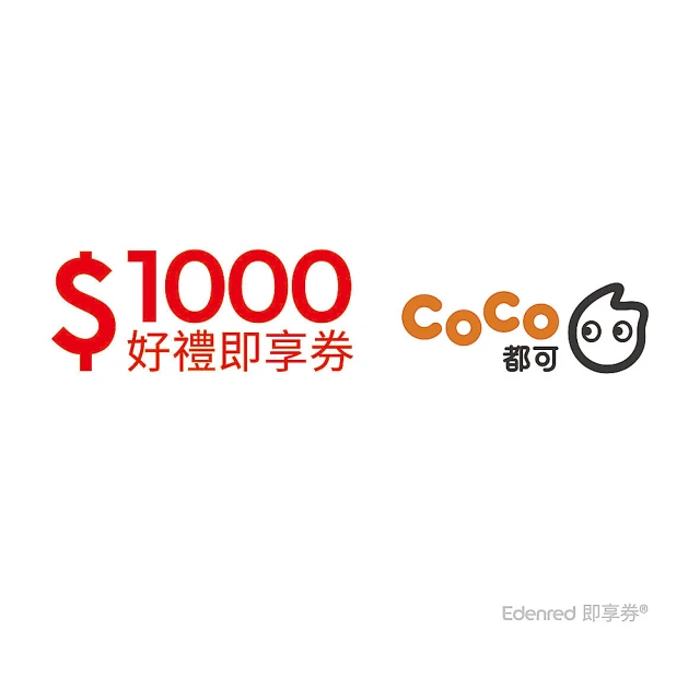 COCO都可 1000元好禮即享券(一次抵用型)