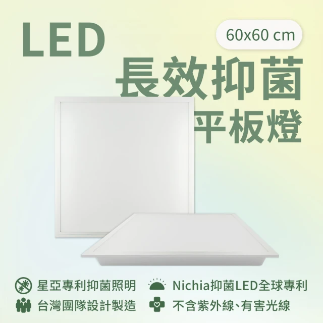 SAVC星亞 LED長效抑菌平板燈-60x60公分 5000K(日亞抑菌LED/405nm/40W/台灣製造)