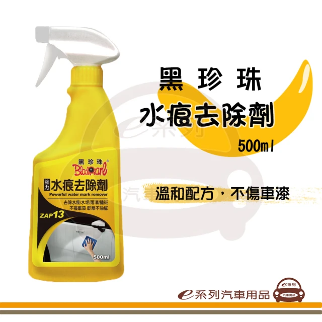 e系列汽車用品 黑珍珠 強力水痕去除劑 500ml 1入裝(車用水痕清潔 清潔用品)