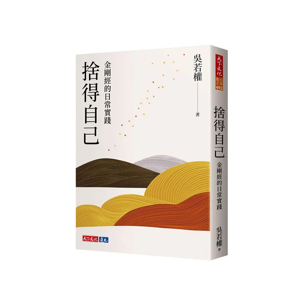 捨得自己：金剛經的日常實踐