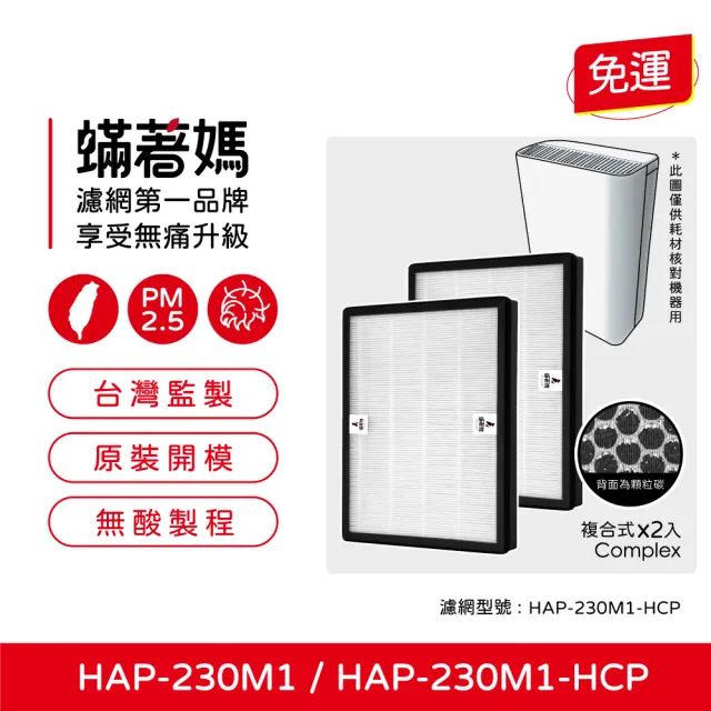 【蟎著媽】高效複合式濾網2入優惠組(適用 HERAN 禾聯 HAP-230M1 230M1-HCP 負離子空氣清淨機)