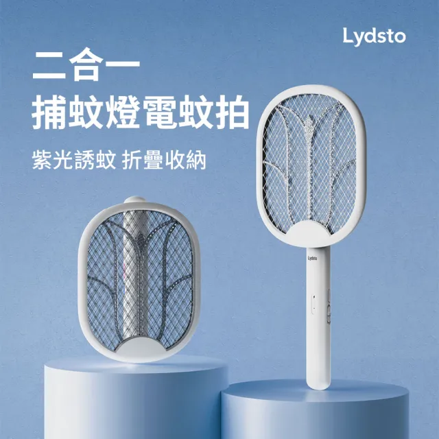 【Lydsto】二合一捕蚊燈電蚊拍(捕蚊拍 電蚊拍 滅蚊燈 可折疊 USB接口 小米生態鏈)