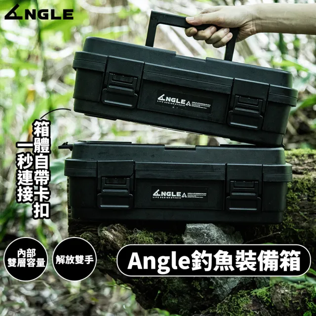 【Angle角度生活】釣魚裝備箱(釣魚箱 路亞箱 工具箱 偷跑箱 裝備箱 可銜接工具箱 防水工具箱 釣具箱)
