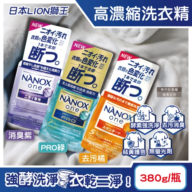 日本LION獅王 奈米樂NANOX one酵素強洗淨消臭護色濃縮洗衣精380g/瓶(室內晾曬淨味衣物洗滌劑洗劑防臭)